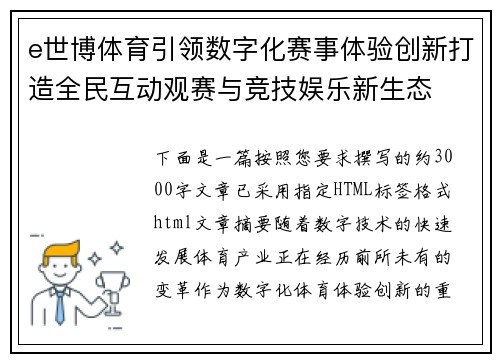 e世博体育引领数字化赛事体验创新打造全民互动观赛与竞技娱乐新生态 e世博体育引领数字化赛事体验创新打造全民互动观赛与竞技娱乐新生态