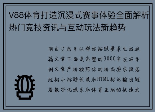 V88体育打造沉浸式赛事体验全面解析热门竞技资讯与互动玩法新趋势 V88体育打造沉浸式赛事体验全面解析热门竞技资讯与互动玩法新趋势