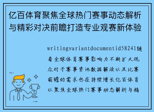 亿百体育聚焦全球热门赛事动态解析与精彩对决前瞻打造专业观赛新体验 亿百体育聚焦全球热门赛事动态解析与精彩对决前瞻打造专业观赛新体验