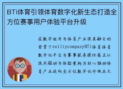 BTi体育引领体育数字化新生态打造全方位赛事用户体验平台升级