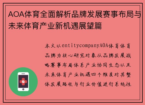 AOA体育全面解析品牌发展赛事布局与未来体育产业新机遇展望篇 AOA体育全面解析品牌发展赛事布局与未来体育产业新机遇展望篇