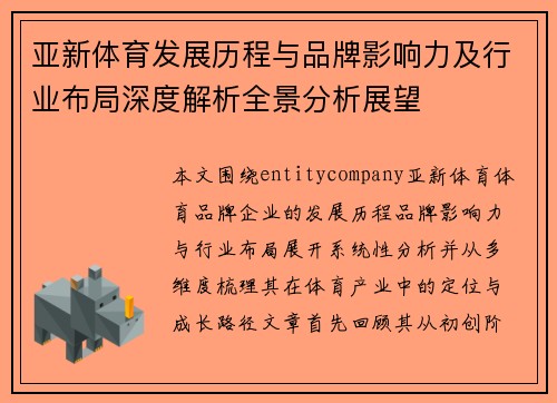 亚新体育发展历程与品牌影响力及行业布局深度解析全景分析展望