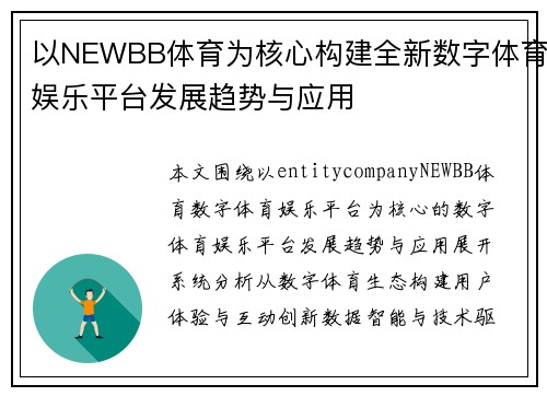 以NEWBB体育为核心构建全新数字体育娱乐平台发展趋势与应用