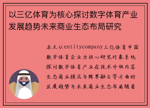 以三亿体育为核心探讨数字体育产业发展趋势未来商业生态布局研究