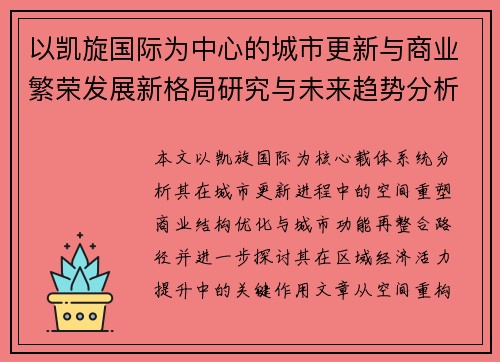 以凯旋国际为中心的城市更新与商业繁荣发展新格局研究与未来趋势分析 以凯旋国际为中心的城市更新与商业繁荣发展新格局研究与未来趋势分析