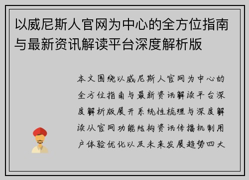 以威尼斯人官网为中心的全方位指南与最新资讯解读平台深度解析版