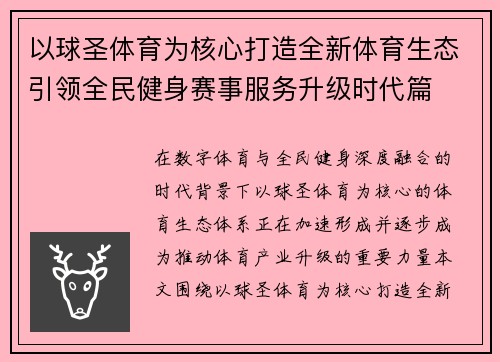 以球圣体育为核心打造全新体育生态引领全民健身赛事服务升级时代篇