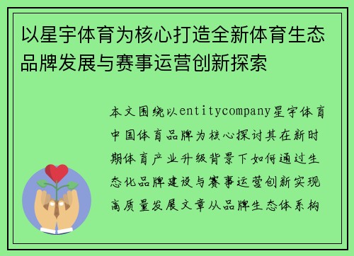 以星宇体育为核心打造全新体育生态品牌发展与赛事运营创新探索