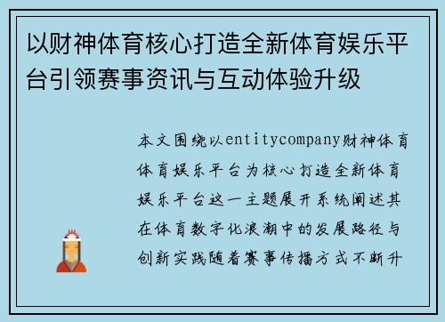 以财神体育核心打造全新体育娱乐平台引领赛事资讯与互动体验升级