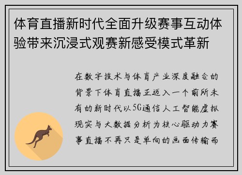 体育直播新时代全面升级赛事互动体验带来沉浸式观赛新感受模式革新