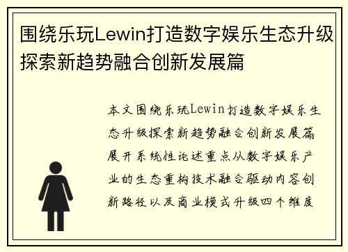 围绕乐玩Lewin打造数字娱乐生态升级探索新趋势融合创新发展篇
