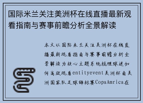 国际米兰关注美洲杯在线直播最新观看指南与赛事前瞻分析全景解读