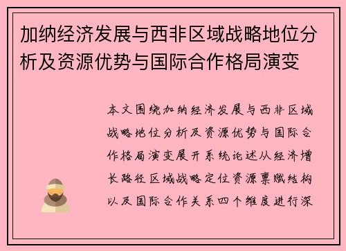 加纳经济发展与西非区域战略地位分析及资源优势与国际合作格局演变