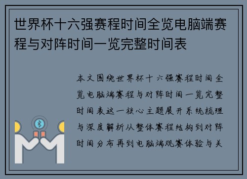 世界杯十六强赛程时间全览电脑端赛程与对阵时间一览完整时间表