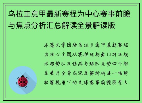 乌拉圭意甲最新赛程为中心赛事前瞻与焦点分析汇总解读全景解读版