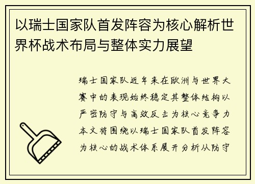 以瑞士国家队首发阵容为核心解析世界杯战术布局与整体实力展望