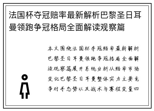 法国杯夺冠赔率最新解析巴黎圣日耳曼领跑争冠格局全面解读观察篇