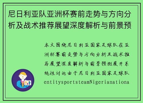 尼日利亚队亚洲杯赛前走势与方向分析及战术推荐展望深度解析与前景预测