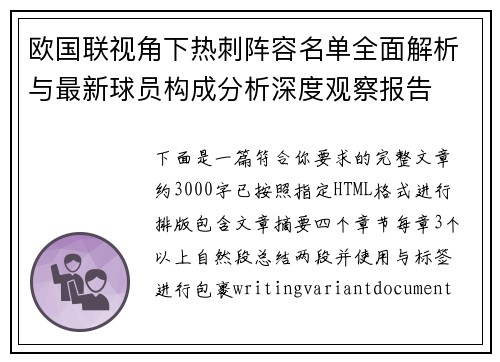 欧国联视角下热刺阵容名单全面解析与最新球员构成分析深度观察报告 欧国联视角下热刺阵容名单全面解析与最新球员构成分析深度观察报告