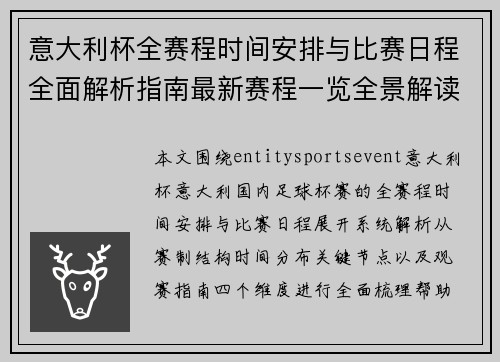 意大利杯全赛程时间安排与比赛日程全面解析指南最新赛程一览全景解读
