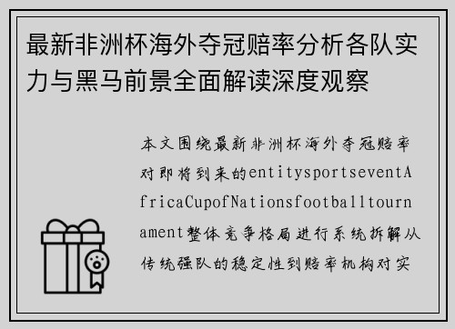 最新非洲杯海外夺冠赔率分析各队实力与黑马前景全面解读深度观察