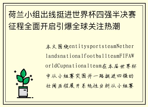 荷兰小组出线挺进世界杯四强半决赛征程全面开启引爆全球关注热潮