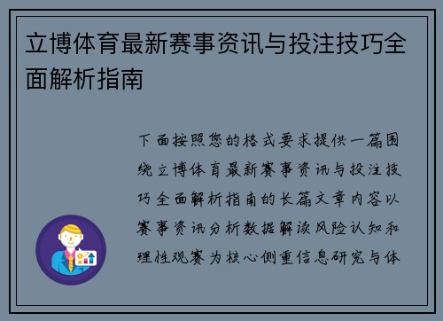 立博体育最新赛事资讯与投注技巧全面解析指南