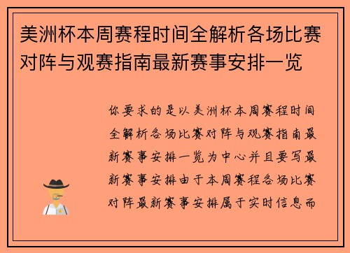 美洲杯本周赛程时间全解析各场比赛对阵与观赛指南最新赛事安排一览