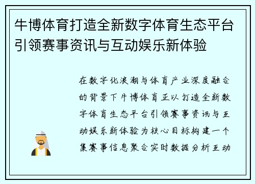 牛博体育打造全新数字体育生态平台引领赛事资讯与互动娱乐新体验 牛博体育打造全新数字体育生态平台引领赛事资讯与互动娱乐新体验