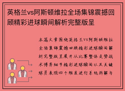 英格兰vs阿斯顿维拉全场集锦震撼回顾精彩进球瞬间解析完整版呈 英格兰vs阿斯顿维拉全场集锦震撼回顾精彩进球瞬间解析完整版呈