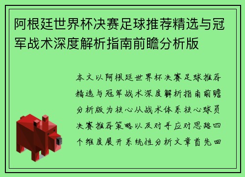 阿根廷世界杯决赛足球推荐精选与冠军战术深度解析指南前瞻分析版 阿根廷世界杯决赛足球推荐精选与冠军战术深度解析指南前瞻分析版