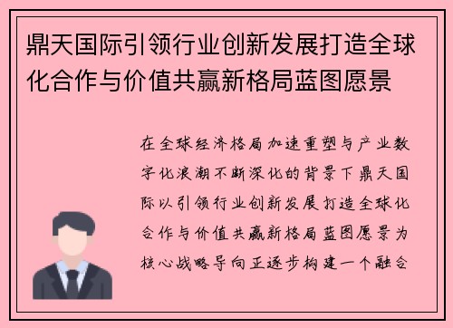 鼎天国际引领行业创新发展打造全球化合作与价值共赢新格局蓝图愿景 鼎天国际引领行业创新发展打造全球化合作与价值共赢新格局蓝图愿景