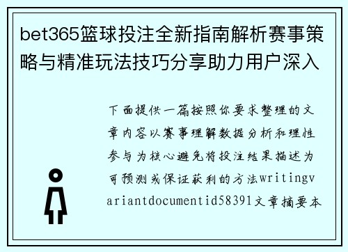 bet365篮球投注全新指南解析赛事策略与精准玩法技巧分享助力用户深入了解 bet365篮球投注全新指南解析赛事策略与精准玩法技巧分享助力用户深入了解