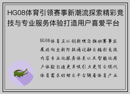 HG08体育引领赛事新潮流探索精彩竞技与专业服务体验打造用户喜爱平台