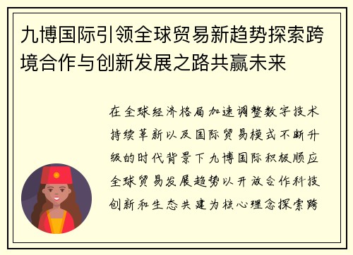 九博国际引领全球贸易新趋势探索跨境合作与创新发展之路共赢未来