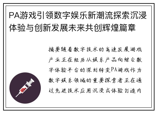 PA游戏引领数字娱乐新潮流探索沉浸体验与创新发展未来共创辉煌篇章