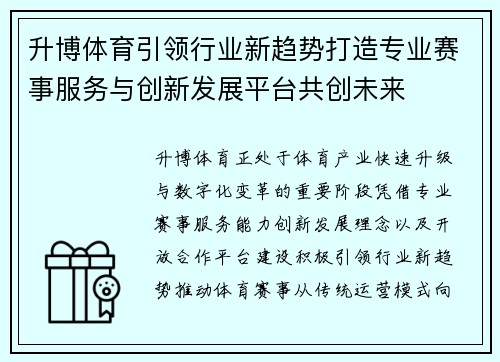 升博体育引领行业新趋势打造专业赛事服务与创新发展平台共创未来