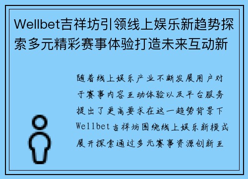 Wellbet吉祥坊引领线上娱乐新趋势探索多元精彩赛事体验打造未来互动新篇章