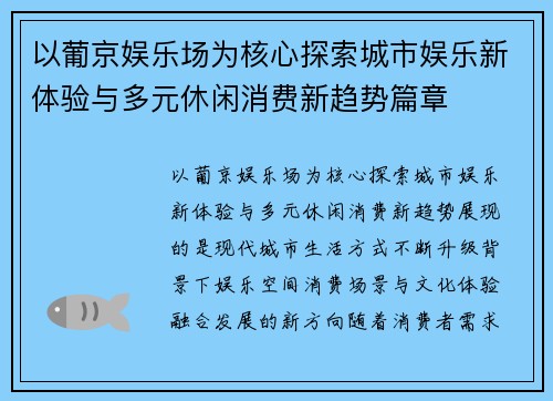 以葡京娱乐场为核心探索城市娱乐新体验与多元休闲消费新趋势篇章
