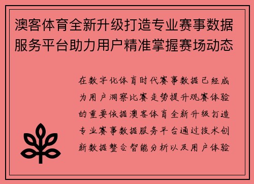 澳客体育全新升级打造专业赛事数据服务平台助力用户精准掌握赛场动态 澳客体育全新升级打造专业赛事数据服务平台助力用户精准掌握赛场动态
