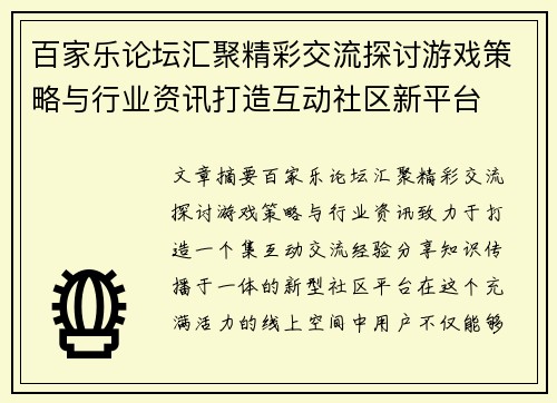 百家乐论坛汇聚精彩交流探讨游戏策略与行业资讯打造互动社区新平台