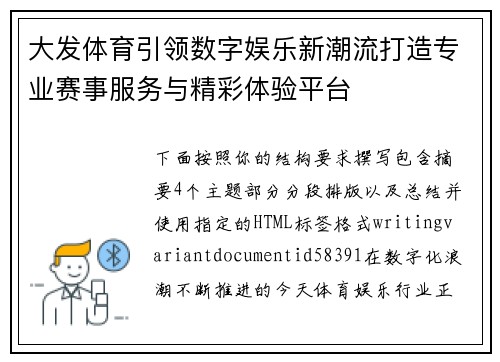 大发体育引领数字娱乐新潮流打造专业赛事服务与精彩体验平台