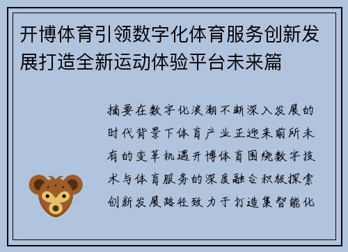 开博体育引领数字化体育服务创新发展打造全新运动体验平台未来篇