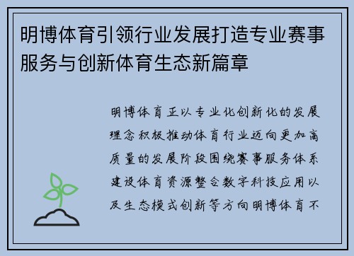 明博体育引领行业发展打造专业赛事服务与创新体育生态新篇章