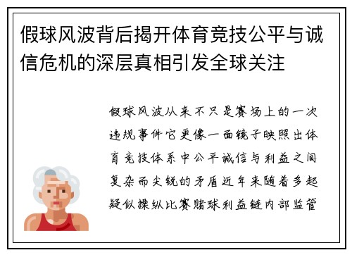假球风波背后揭开体育竞技公平与诚信危机的深层真相引发全球关注 假球风波背后揭开体育竞技公平与诚信危机的深层真相引发全球关注
