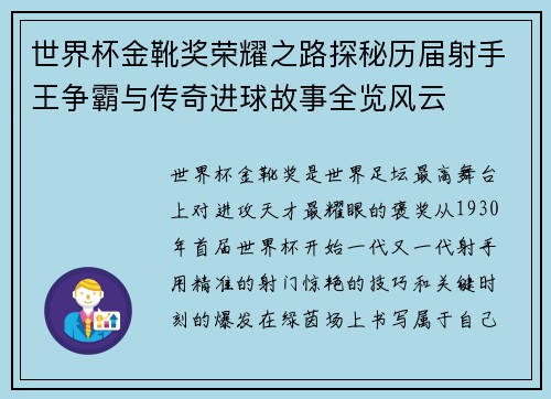 世界杯金靴奖荣耀之路探秘历届射手王争霸与传奇进球故事全览风云
