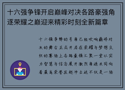 十六强争锋开启巅峰对决各路豪强角逐荣耀之巅迎来精彩时刻全新篇章