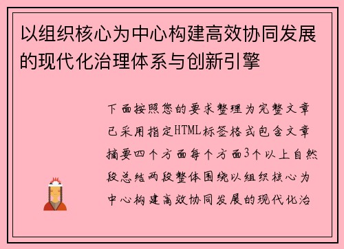 以组织核心为中心构建高效协同发展的现代化治理体系与创新引擎 以组织核心为中心构建高效协同发展的现代化治理体系与创新引擎