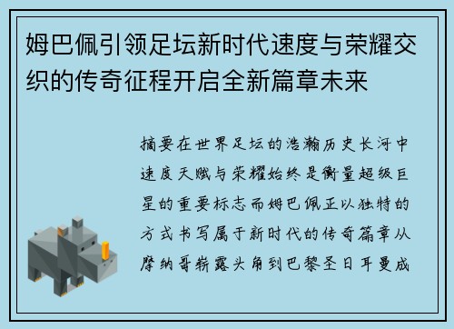 姆巴佩引领足坛新时代速度与荣耀交织的传奇征程开启全新篇章未来