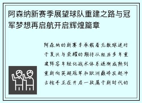 阿森纳新赛季展望球队重建之路与冠军梦想再启航开启辉煌篇章